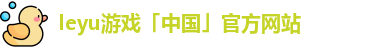 leyu游戏